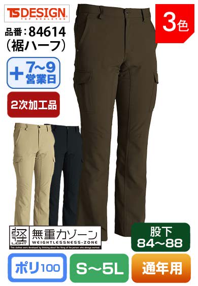 【裾直し代込】TS DESIGN 84614H(裾ハーフ)藤和 股下84cm以上対応 メンズカーゴパンツ【通年用】