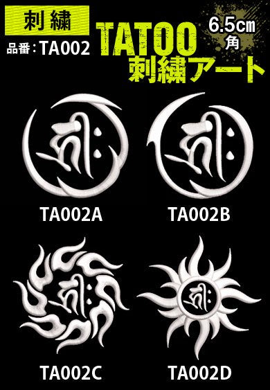 TA002 TATOO刺繍アート 梵字トライバル 約6.5cm角