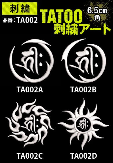 TA002 TATOO刺繍アート 梵字トライバル 約6.5cm角
