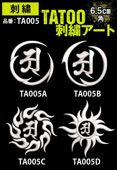 TA005 TATOO刺繍アート 梵字トライバル 約6.5cm角