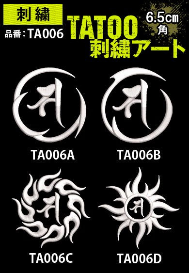 TA006 TATOO刺繍アート 梵字トライバル 約6.5cm角