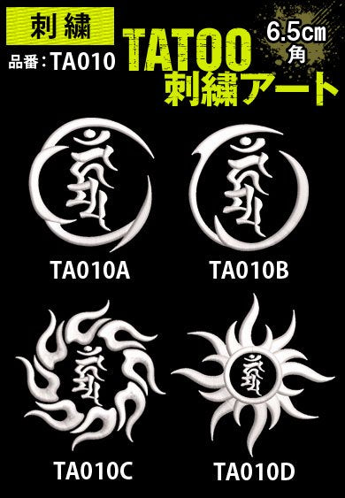 TA0010 TATOO刺繍アート 梵字トライバル 約6.5cm角
