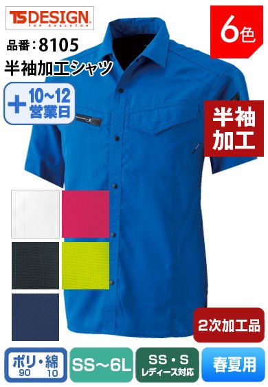TS DESIGN 8105 藤和 AIR ACTIVE 半袖加工シャツ【2次加工品】返品交換不可