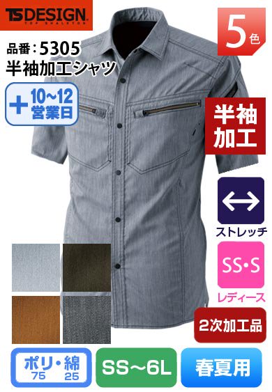 TS DESIGN 5305 藤和 LIGHT TEC ストレッチ半袖加工シャツ【2次加工品】返品交換不可