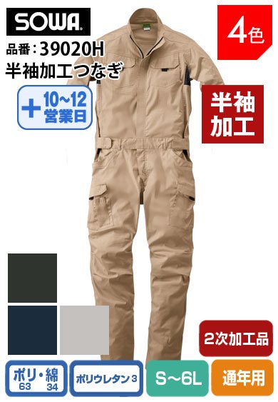 SOWA 39020H 桑和 脇メッシュ ストレッチ半袖加工つなぎ服【2次加工】返品交換不可