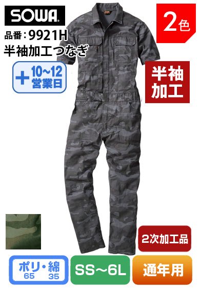 SOWA 9921H 桑和 迷彩カモフラ 半袖加工 お手頃価格 つなぎ服【2次加工】返品交換不可