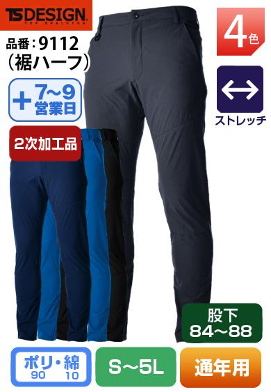 【裾直し代込】TS DESIGN 9112H(裾ハーフ)藤和 股下84cm以上対応 スラックス【通年用】