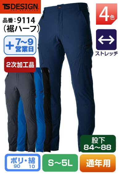 【裾直し代込】TS DESIGN 9114H(裾ハーフ)藤和 股下84cm以上対応 カーゴパンツ【通年用】