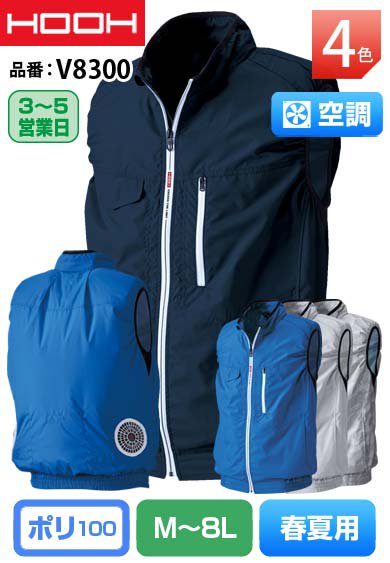 HOOH V8300 鳳皇 裏チタンコーティング 空調ベスト【バッテリー&ファンは別売】