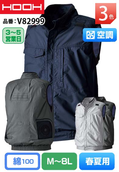 HOOH V82999 鳳皇 フルハーネス対応 空調 綿100%ベスト【バッテリー&ファンは別売】