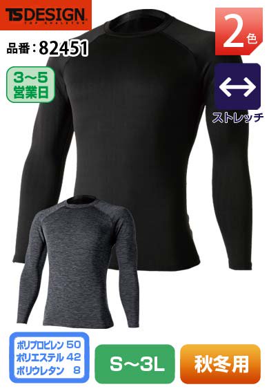 TS DESIGN 82451(旧8245)藤和 TS DRY WARM ロングスリーブシャツ【秋冬】
