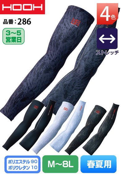 HOOH 286 鳳皇 接触冷感 ストレッチ クールアームカバー 8L対応【春夏用】