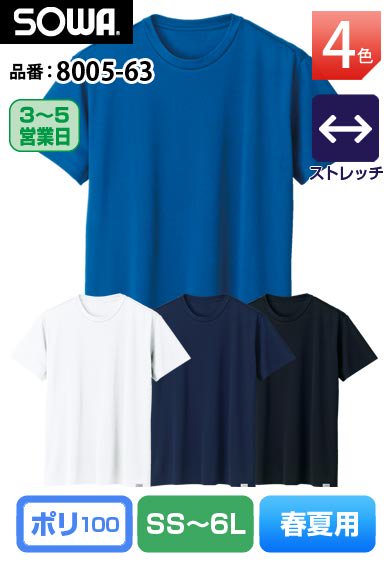SOWA 8005-63 桑和 マイナス6C遮熱・接触冷感素材 半袖Tシャツ【春夏用】