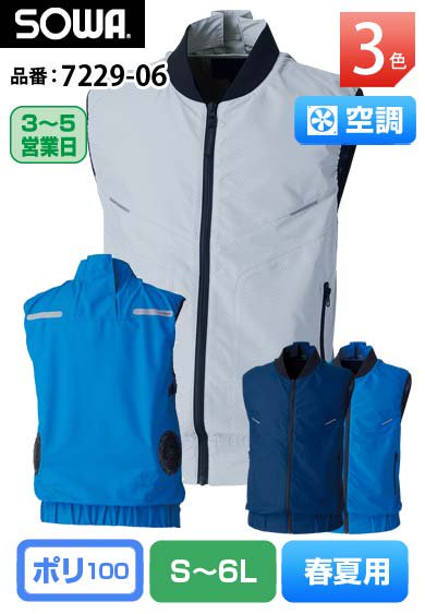 SOWA 7229-06 桑和 G.GROUND 空調服 UVカット遮熱素材 空調ベスト【バッテリー&ファンは別売】