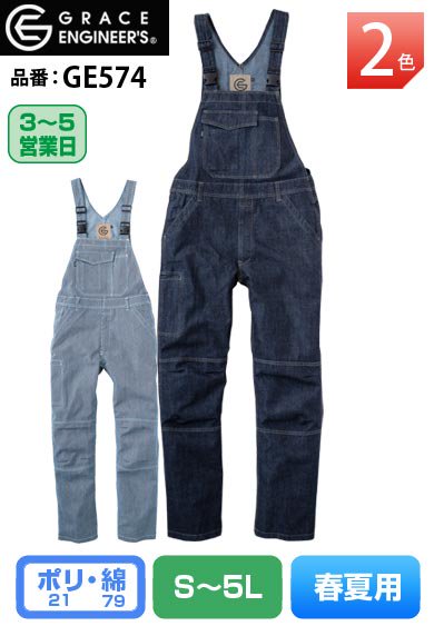 グレースエンジニアーズ GE574 GRACE ENGINEERS サロペット 【春夏用】