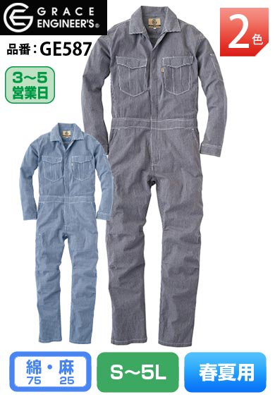 グレースエンジニアーズ GE587 GRACE ENGINEERS 綿麻 ヒッコリー長袖ツナギ 【春夏用】