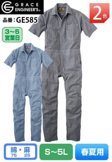 グレースエンジニアーズ GE585 GRACE ENGINEERS 綿麻 ヒッコリー半袖ツナギ 【春夏用】