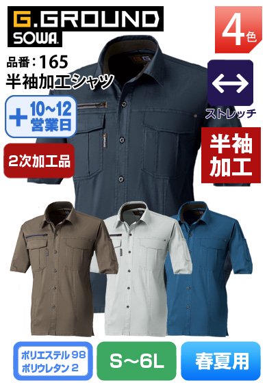 SOWA 165 桑和 G.GROUND 耐熱性素材 綿ストレッチ半袖加工シャツ【2次加工品】返品交換不可