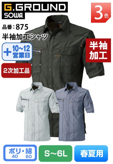 SOWA 875 桑和 G.GROUND 日本製生地CVC素材 ストレッチ半袖加工シャツ 【2次加工品】 返品交換不可