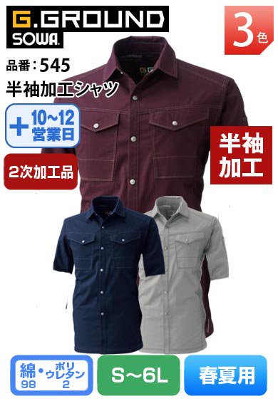 SOWA 545 桑和 G.GROUND 立体裁断 ストレッチ半袖加工シャツ【2次加工品】返品交換不可