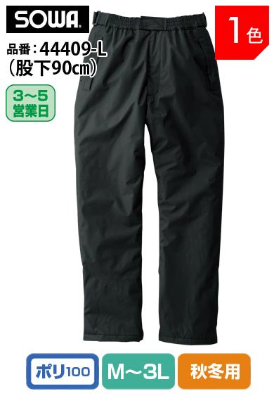 SOWA 44409-L 股下の長い防寒ズボン (股下90cm) 桑和 耐水圧7000mm【秋冬用】 当社オリジナ