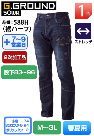 【裾直し代込】SOWA 588H (裾ハーフ) 桑和 G.GROUND 股下96cmまで対応 ストレッチデニムカーゴパンツ【春夏用】当社オリジナル品