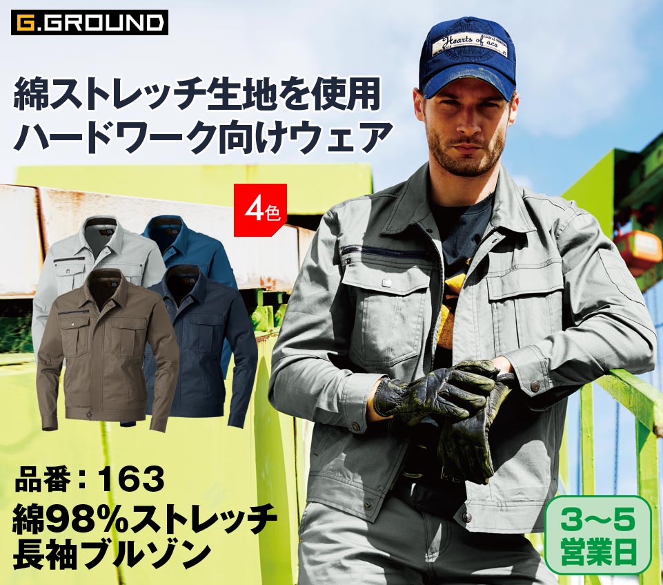SOWA 163 桑和 G.GROUND 耐熱性素材 消臭機能付き 綿ストレッチ長袖ブルゾン S〜6L【春夏用】
