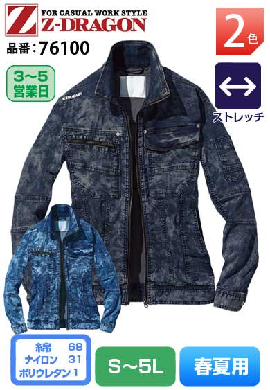 Z-DRAGON 76100 自重堂 ストレッチデニム 長袖ジャンパー【春夏用】
