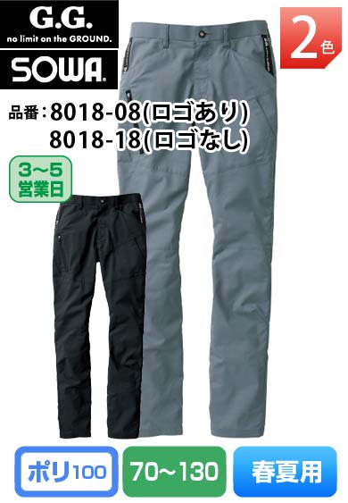 SOWA 8018-08(ロゴ入り) 桑和 G.G 制電性素材 ストレッチ カーゴパンツ 【春夏用】