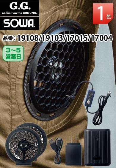 SOWA 19108/19103/17015/17004 桑和 デバイスセット 【ファン＆バッテリー&充電器付き】＊ウェアは別売りです