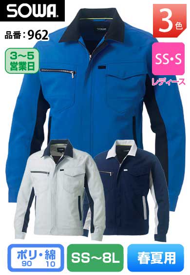 SOWA 962 桑和 ストレッチ制電 JIS T8118適合品 長袖ブルゾン 配色変更仕様SS〜8L【春夏用】
