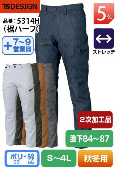 【股下84cm加工済】 TS DESIGN 5314H(裾ハーフ) ストレッチカーゴパンツ【秋冬用】