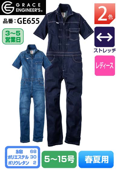 グレースエンジニアーズ GE655 GRACE ENGINEERS デアリーウーマンツナギ(半袖) 【春夏用】