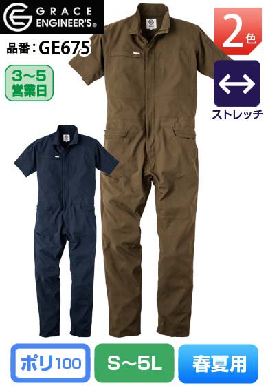 グレースエンジニアーズ GE675 GRACE ENGINEERS グリッドエアー 軽量ストレッチ半袖つなぎ【春夏用】