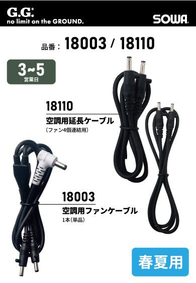 SOWA 18003/18110 桑和 空調用ファンケーブル1本(単品)/延長ケーブル(ファン4個連結用)