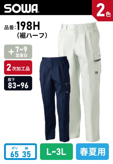 【裾直し代込】 SOWA 198H(裾ハーフ) 桑和 股下96cmまで対応 ツータックカーゴパンツ【春夏用】 当社オリジナル品