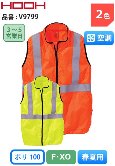 HOOH V9799 空調 ネオンカラー反射ベスト【バッテリー&ファンは別売】
