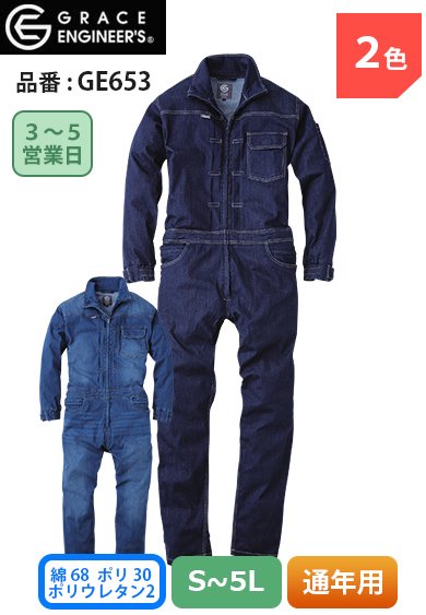 グレースエンジニアーズ GE653 GRACE ENGINEERS デニム生地 ヒップオープン デアリーマン長袖ツナギ 【通年用】