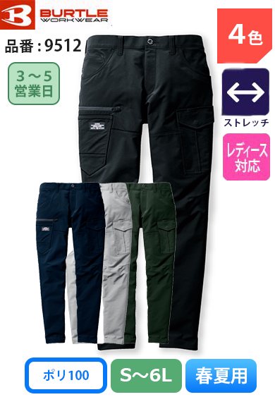 【股下100cmまで】バートル 9512 BURTLE 帯電防止 JIS T8118適合 ストレッチカーゴパンツ【春夏用】【生地継ぎ足し加工代込み】