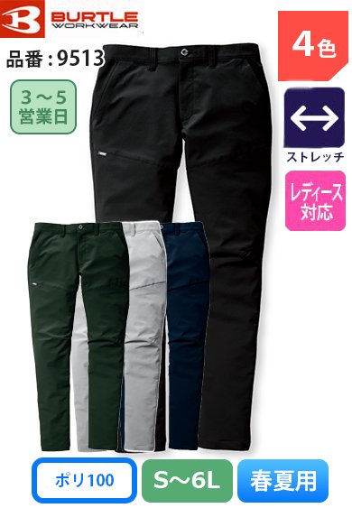 バートル 9513 BURTLE 帯電防止 JIS T8118適合 ストレッチスラックスパンツ【春夏用】