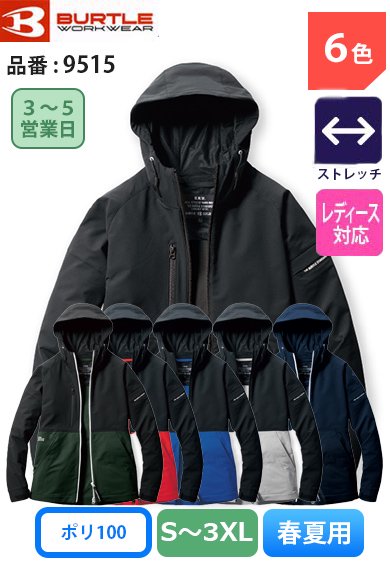 バートル 9515 BURTLE 帯電防止 JIS T8118適合 ストレッチフーディジャケット【春夏用】