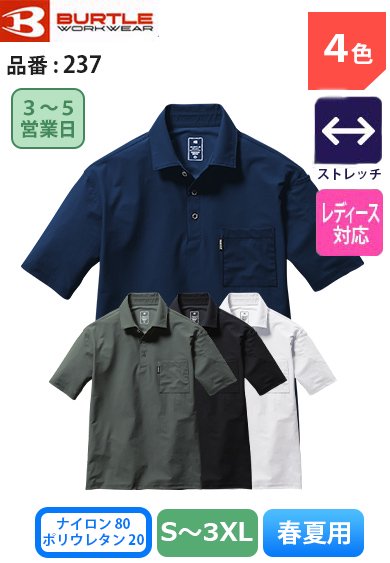 バートル 237 BURTLE UVカット 吸汗速乾 接触冷感 ストレッチ半袖ポロシャツ【春夏用】