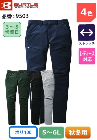 バートル 9503 BURTLE 防水防汚加工 軽量 ストレッチ 帯電防止スラックスパンツ【秋冬用】
