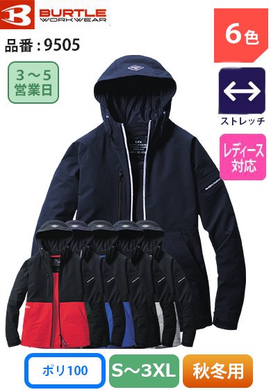 バートル 9505 BURTLE 防水防汚加工 軽量 ストレッチ 帯電防止フーディ〜ジャケット【秋冬用】