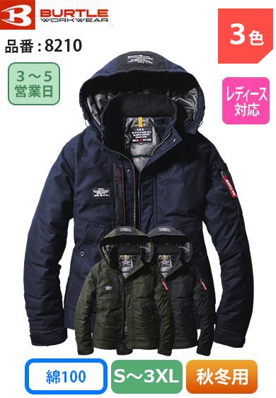 バートル 8210 BURTLE 綿100% 強撥水加工 防寒ジャケット(大型フード付)【秋冬用】*サーモクラフト対応(別売)
