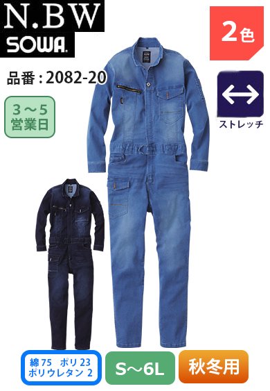 SOWA 2082-20 桑和 9.5oz ストレッチ デニムつなぎ服 【通年用】- 作業服のカスタマイズ専門店【カスタマイズプロ】  激安通販で刺繍・縫製・プリントを提供