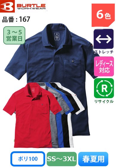 バートル 167 BURTLE エコ リサイクル UVカット ストレッチ半袖ポロシャツ【春夏用】- 作業服のカスタマイズ専門店【カスタマイズプロ】  激安通販で刺繍・縫製・プリントを提供