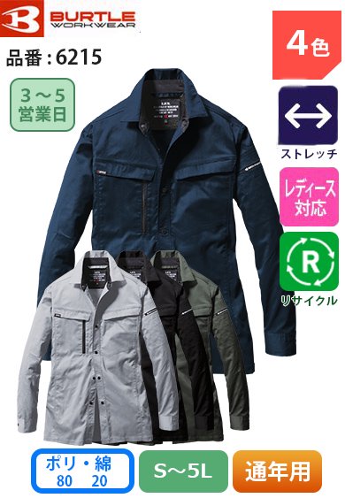 バートル 6215 BURTLE 伸長率22% 帯電防止 JIS T8118適合 ストレッチ長袖シャツ【春夏用】