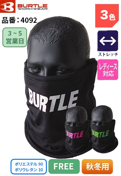 バートル 4092 BURTLE 4WAYストレッチニット素材 保温性 ストレッチ性 制電ケア ネックゲイター【秋冬用】