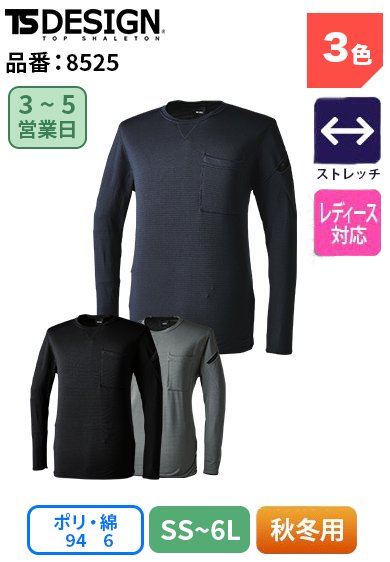 TS DESIGN 8525 藤和 保温性 通気性 軽量 ロングスリーブTシャツ SS〜6L 【秋冬用】